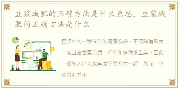 豆浆减肥的正确方法是什么意思，豆浆减肥的正确方法是什么