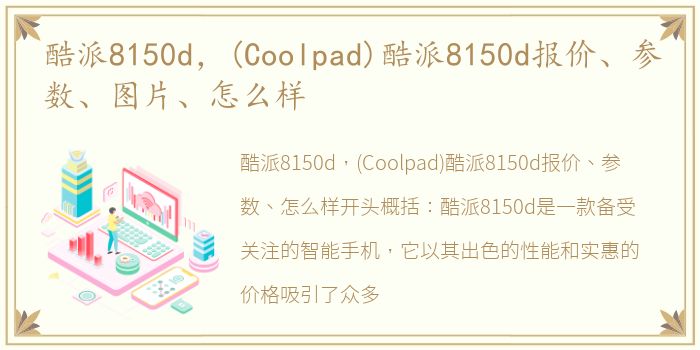 酷派8150d，(Coolpad)酷派8150d报价、参数、图片、怎么样