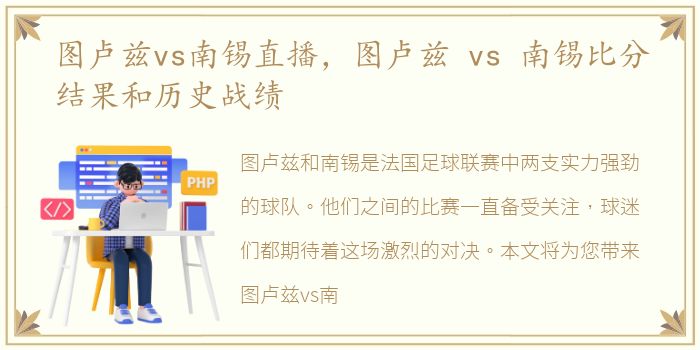 图卢兹vs南锡直播，图卢兹 vs 南锡比分结果和历史战绩