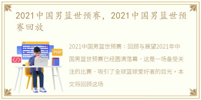 2021中国男篮世预赛，2021中国男篮世预赛回放