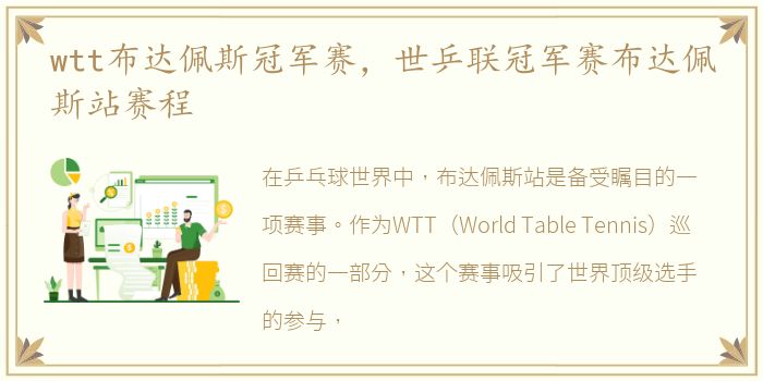 wtt布达佩斯冠军赛，世乒联冠军赛布达佩斯站赛程