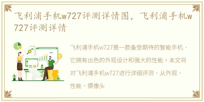 飞利浦手机w727评测详情图，飞利浦手机w727评测详情