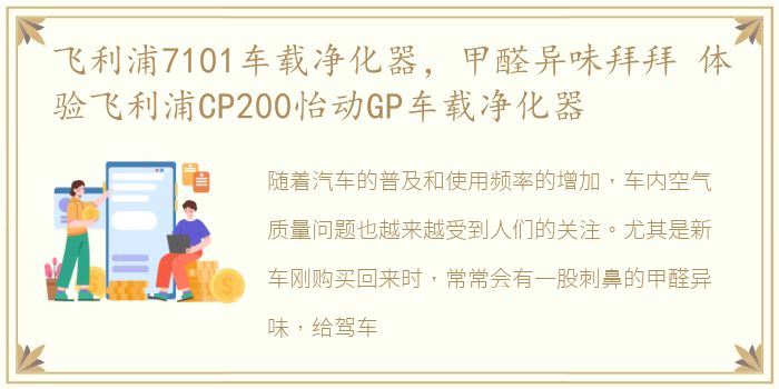 飞利浦7101车载净化器，甲醛异味拜拜 体验飞利浦CP200怡动GP车载净化器