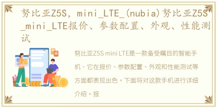 努比亚Z5S，mini_LTE_(nubia)努比亚Z5S_mini_LTE报价、参数配置、外观、性能测试