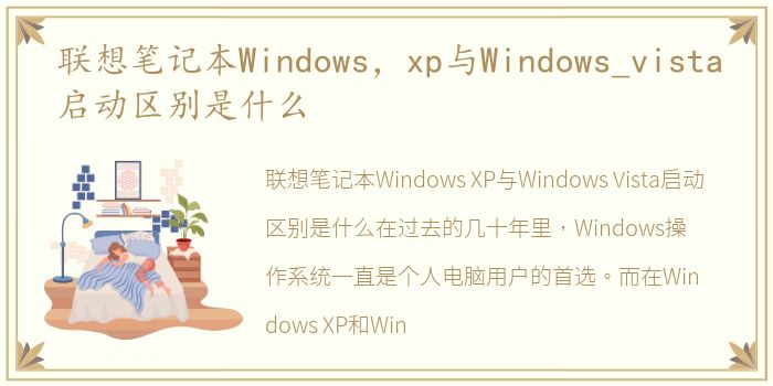 联想笔记本Windows，xp与Windows_vista启动区别是什么