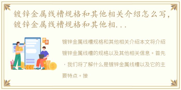 镀锌金属线槽规格和其他相关介绍怎么写，镀锌金属线槽规格和其他相关介绍