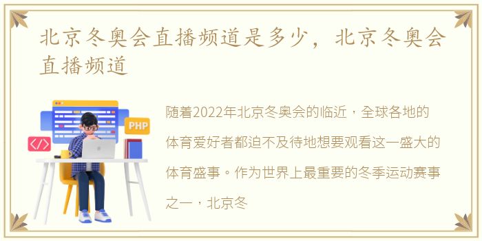 北京冬奥会直播频道是多少，北京冬奥会直播频道