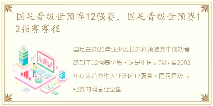 国足晋级世预赛12强赛，国足晋级世预赛12强赛赛程