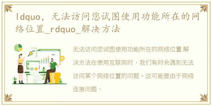 ldquo，无法访问您试图使用功能所在的网络位置_rdquo_解决方法