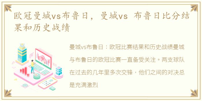 欧冠曼城vs布鲁日，曼城vs 布鲁日比分结果和历史战绩