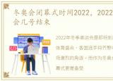 冬奥会闭幕式时间2022，2022年冬季奥运会几号结束