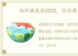 向经典致敬2023，向经典致敬