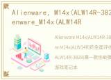 Alienware，M14x(ALW14R-3828)参数_Alienware_M14x(ALW14R