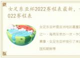 女足东亚杯2022赛程表最新，女足东亚杯2022赛程表