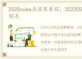 2020cuba全国赛赛程，2022CUBA全国赛赛程表