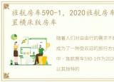 旌航房车590-1，2020旌航房车新款来袭后置横床版房车