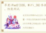 苹果iPad2(32G，Wifi_3G)参数配置、外观、性能测试