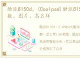 酷派8150d，(Coolpad)酷派8150d报价、参数、图片、怎么样