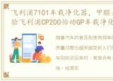 飞利浦7101车载净化器，甲醛异味拜拜 体验飞利浦CP200怡动GP车载净化器