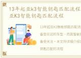 13年起亚k3智能钥匙匹配流程图，13年起亚K3智能钥匙匹配流程