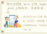 努比亚Z5S，mini_LTE_(nubia)努比亚Z5S_mini_LTE报价、参数配置、外观、性能测试