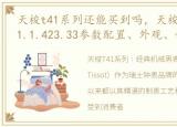 天梭t41系列还能买到吗，天梭机械男表T41.1.423.33参数配置、外观、性能测试