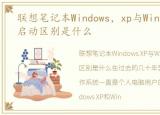 联想笔记本Windows，xp与Windows_vista启动区别是什么