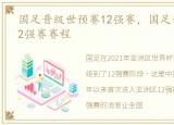 国足晋级世预赛12强赛，国足晋级世预赛12强赛赛程