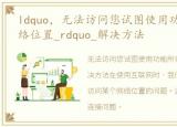 ldquo，无法访问您试图使用功能所在的网络位置_rdquo_解决方法