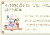 中兴U880s2参数、功能、性能，中兴_U880s2手机配置