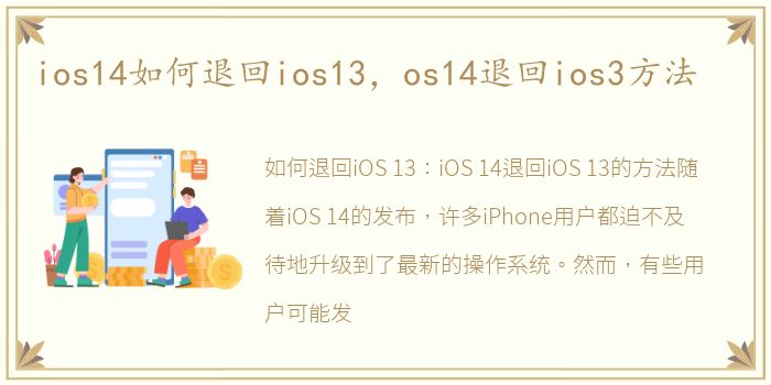 ios14如何退回ios13，os14退回ios3方法