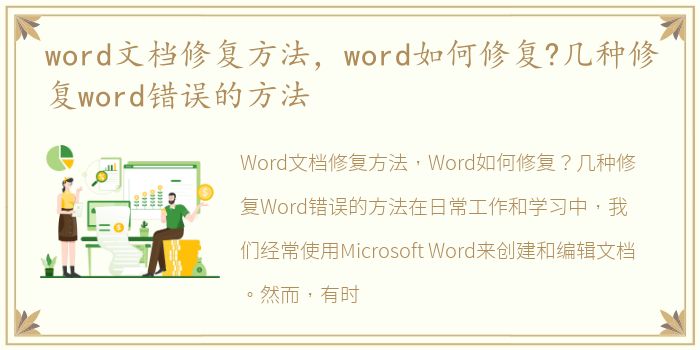 word文档修复方法，word如何修复?几种修复word错误的方法