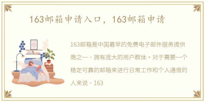 163邮箱申请入口，163邮箱申请