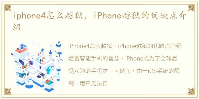 iphone4怎么越狱，iPhone越狱的优缺点介绍