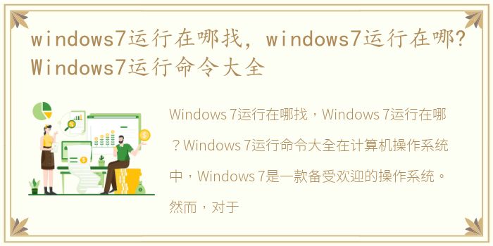 windows7运行在哪找，windows7运行在哪?Windows7运行命令大全