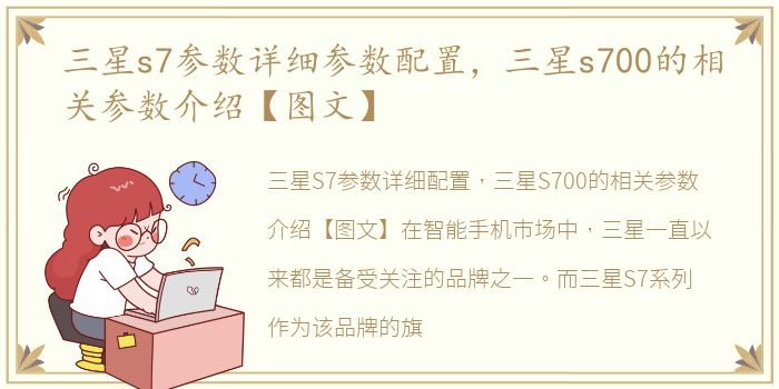 三星s7参数详细参数配置，三星s700的相关参数介绍【图文】