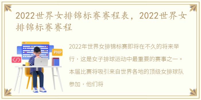 2022世界女排锦标赛赛程表，2022世界女排锦标赛赛程