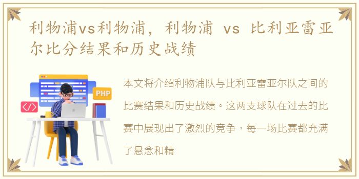 利物浦vs利物浦，利物浦 vs 比利亚雷亚尔比分结果和历史战绩