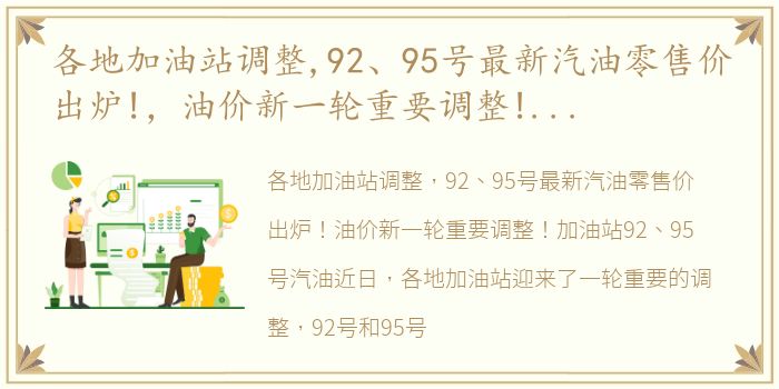 各地加油站调整,92、95号最新汽油零售价出炉!，油价新一轮重要调整!加油站92、95号汽油