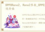 OPPOReno2，Reno2参数_OPPO_Reno2多少钱价格