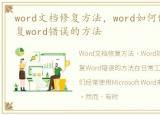 word文档修复方法，word如何修复?几种修复word错误的方法