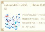 iphone4怎么越狱，iPhone越狱的优缺点介绍