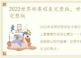 2022世界杯赛程表完整版，世界杯赛程表完整版