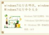 windows7运行在哪找，windows7运行在哪?Windows7运行命令大全