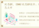 欧恩Q9，(ONN)欧恩Q9报价、参数、图片、怎么样