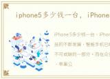 iphone5多少钱一台，iPhone5多少钱