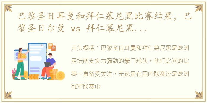 巴黎圣日耳曼和拜仁慕尼黑比赛结果，巴黎圣日尔曼 vs 拜仁慕尼黑比分结果和历史战绩