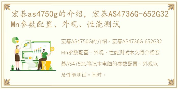 宏碁as4750g的介绍，宏碁AS4736G-652G32Mn参数配置、外观、性能测试