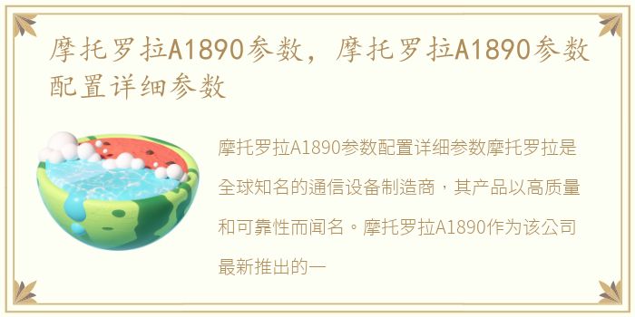 摩托罗拉A1890参数，摩托罗拉A1890参数配置详细参数