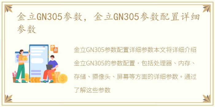 金立GN305参数，金立GN305参数配置详细参数